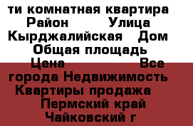 5-ти комнатная квартира › Район ­ 35 › Улица ­ Кырджалийская › Дом ­ 11 › Общая площадь ­ 120 › Цена ­ 5 500 000 - Все города Недвижимость » Квартиры продажа   . Пермский край,Чайковский г.